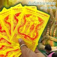 ราคา [L]KO1ผ้ายันต์ปู่ศรีสุทโธ แม่ย่าศรีปทุมมา สีเหลือง (1ชุด5ผืน)ผ่านพิธีปลุกเสกจากคำชะโนด บูชาเสริมโชคลาภความอุดมสมบูรณ์เงิ (17497907277)