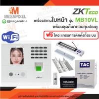 ราคา ZKTeco เครื่องสแกนใบหน้า MB10VL-WiFi พร้อมชุดล็อคควบคุมประตู กลอนแม่เหล็กไฟฟ้า เข้า-ออก หอพัก คอนโด (22801064810)