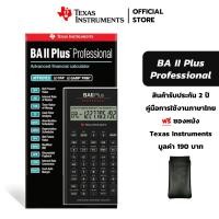 ราคา Texas Instruments เครื่องคิดเลขการเงิน รุ่น BA II Plus Professional Financial Calculator [แถมซองหนัง] (1542530653)