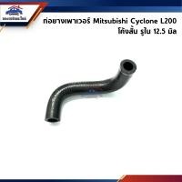 ราคา ท่อยางเพาเวอร์ ท่อเพาเวอร์ Mitsubishi Cyclone L200 โค้งสั้น รู 12.5 มิล (25065442431)