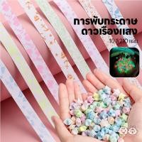 ราคา VICTOKY กระดาษพับดาวเรืองแสง กระดาษพับดาว 210แผ่น ดาวกระดาษ วัสดุเรืองแสง กระดาษพับ (45309925420)