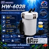 ราคา กรองนอกตู้ ปลา SUNSUN HW-602B กรองนอกตู้ ยี่ห้อ SUNSUN รหัส HW-602B /HW-603B (5977400224)