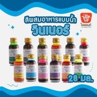 ราคา วินเนอร์ สีผสมอาหาร 1 ออนซ์ 28 มล. Winner’s Color สีฟ้า ชมพู แดง ส้ม เหลืองไข่ สีผสมอาหารวินเนอร์ (5260104225)
