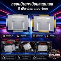 ราคา กรอบป้ายทะเบียนมอเตอร์ไซค์ สแตนเลสแท้ ไทเทเนียมลาย สีเงิน-ไทเท / ทอง-ไทเท แข็งแรง ไม่เป็นสนิม (28136629022)