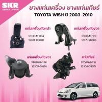 ราคา SKR ยางแท่นเครื่อง ยางแท่นเกียร์ TOYOTA WISH ปี 2003-2010 (40002834209)