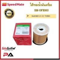 ราคา ไส้กรองน้ำมันเครื่อง ยี่ห้อ สปีดเมท SPEEDMATE สำหรับรถฟอร์ด FORD (12972287292)
