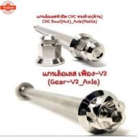 ราคา แกนล้อหน้าเลส Grand Filano Hybrid ฟีราโน่ Yamaha สแตนเลสแท้ (40315143951)
