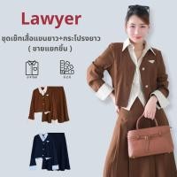 ราคา Lawyer Store | [5561561][5561561-1] (ขายแยกชิ้น) ชุดเซ็ท เสื้อแขนยาว คอปกกระโปรงแต่งจีบ ซิปหลัง ผ้าใส่สบาย ทรงสวย มี 2สี (29640127083)