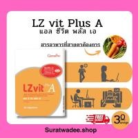 ราคา ส่งฟรี!!! Lz vit plus A กิฟฟารีนสารอาหารที่สำคัญสำหรับดวงตา (1601524872)