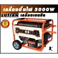 ราคา Tool️ เครื่องปั่นไฟ 5000W LUTIAN 4จังหวะ เครื่องเบนซิน lutian-lt-6500en (40832610400)