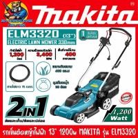 ราคา รถเข็นตัดหญ้าไฟฟ้า กำลัง 1200วัตต์(1200w) ขนาดใบ 13นิ้ว(330mm) MAKITA รุ่น ELM3320 (6587786591)