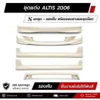 ราคา ชุดแต่งรอบคัน Toyota ALTIS 2006 หน้า หลัง ข้าง สปอยเลอร์ งาน ABS ตรงรุ่นงาน มีขายแยก พร้อมขอบยางและชุดน็อต (53661341835)
