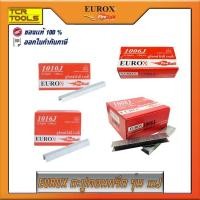 ราคา EUROX ลูกแม็กขาคู่ ใช้สำหรับยิงไม้ งานหวาย ไม้อัด โซฟา ฉากกั้น เบาะหนัง ส้นรองเท้า มีขนาดให้เลือก 1006J , 1008J , 1010J (3556257559)