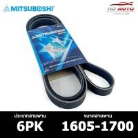 ราคา สายพาน MITSUBOSHI 6PK 1605-1700 สายพานหน้าเครื่อง มิตซูโบชิ (17099909755)