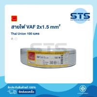 ราคา สายไฟVAF 2x1.5 Thai Union ไทยยูเนี่ยน ยาว 100 เมตร ราคาถูกมาก มีมอก. สายขาว สายคู่ (12902470208)