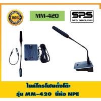 ราคา NPE MM-420 ไมค์ตั้งโต๊ะ ก้านยาว42เซน NPE (47300153152)
