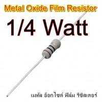 ราคา 1/4Watt ,1/4วัตต์ , 0.25Watt , 0.25วัตต์ , Metal Oxide Film Resistor รีซิสเตอร์ 20PCS 20ตัว (7554906568)