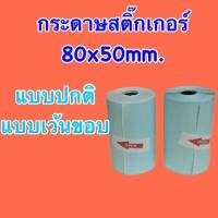 ราคา กระดาษสติ๊กเกอร์ 80x50 mm. peripage A3 แบบปกติและแบบเว้นขอบ สติ๊กเกอร์กันน้ำ ราคาถูก คุณภาพดี 80*50 mm. (22140304033)