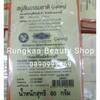 ราคา สบู่ส้มธรรมชาติ Galong (6116471941)
