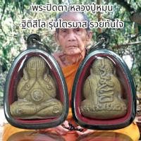 ราคา พระปิดตา หลวงปู่หมุน ฐิติสีโล รุ่นไตรมาส รวยทันใจ (23984520510)