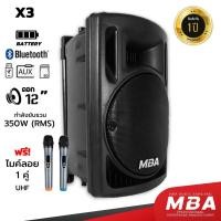 ราคา MBAAUDIOTHAILAND ตู้ลำโพงล้อลาก12นิ้วพร้อมไมค์ลอยคู่ MBA รุ่น X3 กำลัง350วัตต์ ลำโพงบลูทูธเสียงดี ลำโพงเบสหนัก คาราโอเกะ (23926201063)