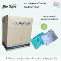 ราคา BOUFFANT CAP หมวกคลุมผมตัวหนอน (ยกลัง 20 แพ็ค) (53201512918)