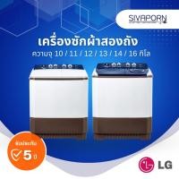 ราคา เครื่องซักผ้าสองถัง LG TT10NARGK / TT10NARG / TT11NARG / TT12WARG / TT13WARG/ TT14WAPG/ TT16WAPG (23985125351)