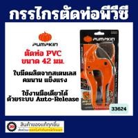 ราคา PUMPKIN 33624 กรรไกรตัดท่อ PVC + ใบ รุ่น AUTO RELEASE ของแท้ PTT-RPC42 คีมตัดท่อ (7761062729)