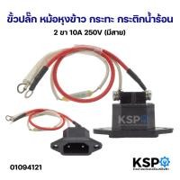 ราคา ขั้วปลั๊ก หม้อหุงข้าว กระทะ กระติกน้ำร้อน 2ขา 10A 250V (มีสาย) อะไหล่เสริมเครื่องครัว (53511128022)