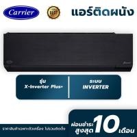 ราคา แอร์ติดผนัง Carrier รุ่น X-Inverter Plus+ ติดฟรี2024 ระบบ Inverter สั่งงานผ่าน wifi ( สีดำ ) รับประกันศูนย์โดยตรง (24572710427)