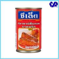 ราคา ซีเล็ค ปลาซาร์ดีนทอดราดพริก 155 กรัม (10717621301)