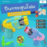 ราคา [COD] ปืนลูกกระสุนโฟม ไม่เป็นอันตราย ปืนเด็กเล่น ปืนของเล่น ปืนอัดลม ปืนอัดลมของเล่น ปืนกระสุนโฟม ของเล่นเด็ก ปืนเนิร์ฟ (18930519629)