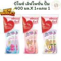 ราคา [1 แถม 1]บีไนซ์ เลิฟโพชั่นปั๊ม ครีมอาบน้ำ บูสต์ ผิวไบรท์ แลดูสวยฉ่ำวาวแบบสาวเกาหลี ล็อคความชุ่มชื้น (27572932159)