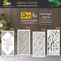 ราคา ฉากกั้นห้อง ฉลุลายสวยๆ พร้อมฐานตั้งแผ่น สำหรับกั้นมุมที่ต้องการ ภายในบ้าน (27502948615)