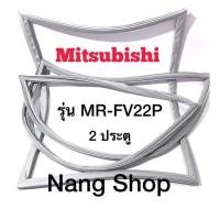 ราคา ขอบยางตู้เย็น Mitsubishi รุ่น MR-FV22P (2 ประตู) (12286387082)