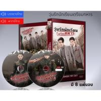 ราคา ซีรี่ย์จีน Arsenal Military Academy วุ่นรักนักเรียนเตรียมทหาร DVD 8 แผ่นจบ. (ซับไทย/พากย์ไทย) (13318948625)