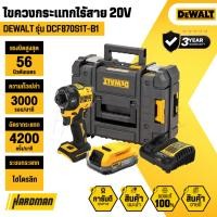 ราคา DEWALT DCF870S1T-B1 ไขควงกระแทกไร้สาย 20V (56263354537)