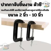 ราคา ปากกาจับชิ้นงานตัวซี ซีแคลมป์ C-Clamp สำหรับงานไม้ งานเชื่อม ขนาด 2,3,4,5,6,8,10 นิ้ว งานในไทย (29724845700)