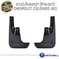 ราคา ยางบังโคลนหน้า (ซ้าย+ขวา) Chevrolet Colorado 4x2 ปี 2012-2019 เชฟโรเลต โคโลราโด ตัวเตี้ย 4x2 (9651623946)