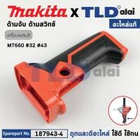 ราคา ด้ามจับ, ด้ามสวิทซ์ (แท้) สว่านไฟฟ้า Maktec มาคเทค รุ่น MT921, MT660 (187943-4) (อะไหล่แท้ 100%) SWITCH HANDLE SET (19094218478)