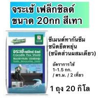 ราคา ถุงใหญ่ 20กิโล ซีเมนต์ทากันซึมจระเข้ เฟล็กซ์ ชิลด์ ซีเมนต์ทากันซึม (สีเทา) (24911130352)