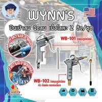 ราคา WYNN'S ปืนเป่าลม ฉีดลม เนื้อโลหะ 2 ตัว/ชุด WB-101 , WB-102 เกรด USA. ข้อต่อสวมไว ทองเหลือง แข็งแรง ทนทาน (MR) (25458302769)