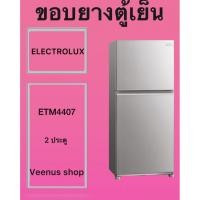 ราคา ขอบยางตู้เย็น ELECTROLUX ETM4407 2 ประตู Veenus shop (49558141050)