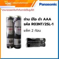 ราคา PANASONIC ถ่านนีโอ รุ่น R03NT/2SL-1 ขนาด AAA แพ็ค 2 ก้อน สีดำ (10904637684)