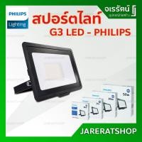 ราคา PHILIPS สปอร์ตไลท์ LED Floodlight รุ่น G3 ขนาด 10 , 20 , 30 , 50 วัตต์ ( แสงขาว / แสงเหลือง ) - ไฟ ฟลัดไลท์ แอลอีดี (8513753214)