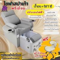 ราคา พร้อมส่ง โซฟาสปาพร้อมอ่างสปา ไม่ต้องทำฐาน ฟรีเก้าอี้สปา สปามือเท้า รองรับน้ำร้อน-น้ำเย็น นวด สักคิ้ว เก้าอี้สปา (41556707713)