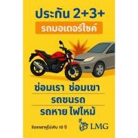 ราคา ประกันมอไซค์ ชั้น 2+ 3+ รถมอเตอร์ไซค์ LMGประกันภัย (20046008702)