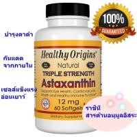 ราคา แอสต้าแซนทิน Healthy Origins Natural Triple Strength Astaxanthin แอสตาแซนธิน (6273440726)