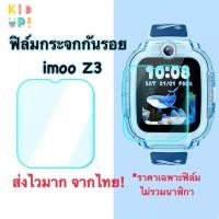 ราคา [ส่งจากไทย] ฟิล์มกันรอย imoo รุ่น Z3 (สีใส) ฟิล์มกระจก เต็มจอ ฟิล์มไอมู่ Screen guard film for imoo Z3 (57502822427)