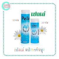 ราคา [ขายยกแพ็ค6ขวด] PELLE แป้งทากันยุง เปลเล่ 30 กรัม / 70 กรัม (13996954589)